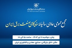 دعوت به مجمع عمومی عادی سندیکای صنعت برق ایران